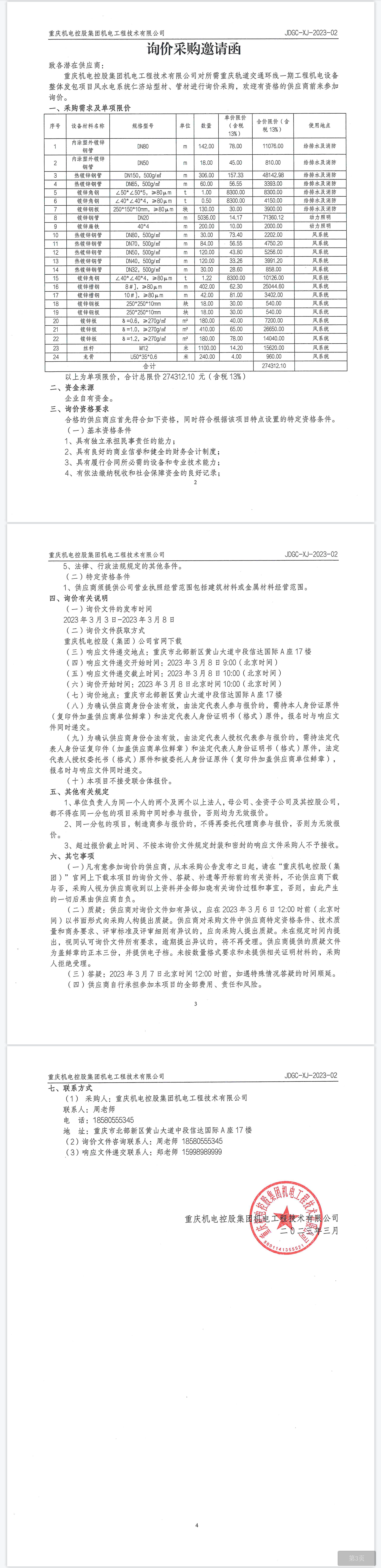 環(huán)線一期項目仁濟站型材、管材.png