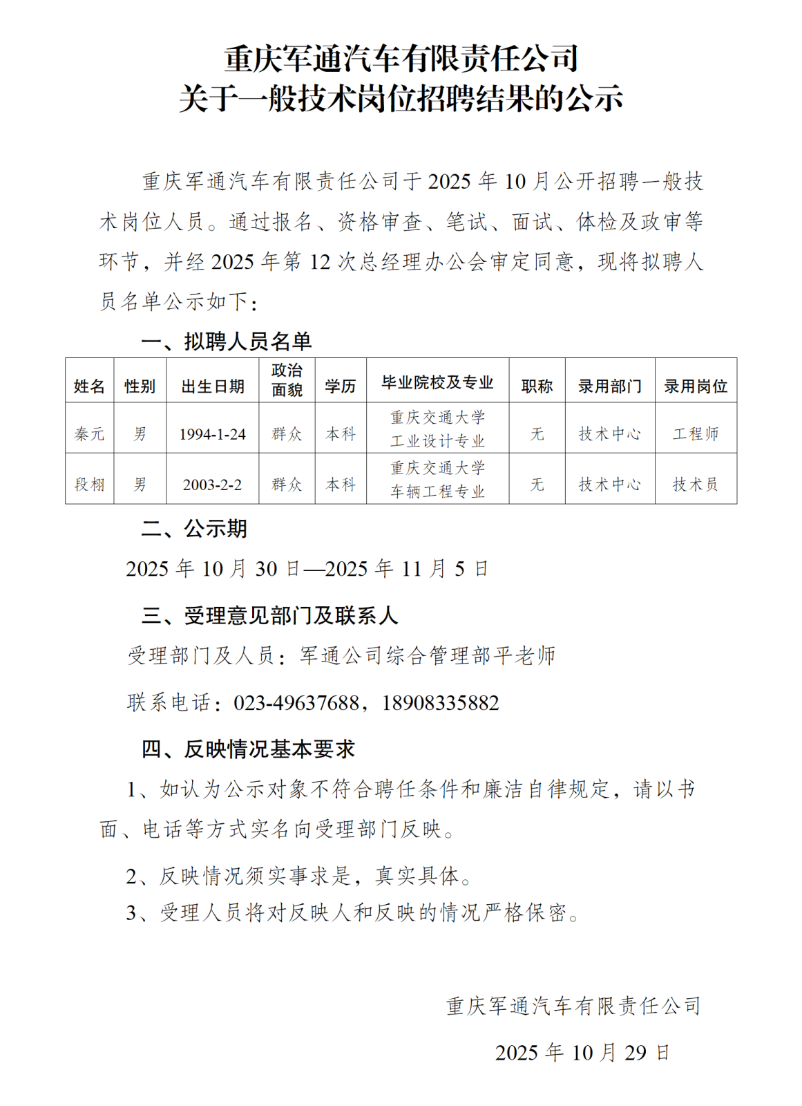 重慶軍通汽車有限責(zé)任公司招聘公示-簽批_01.png 重慶軍通汽車有限責(zé)任公司招聘公示-簽批_01.png