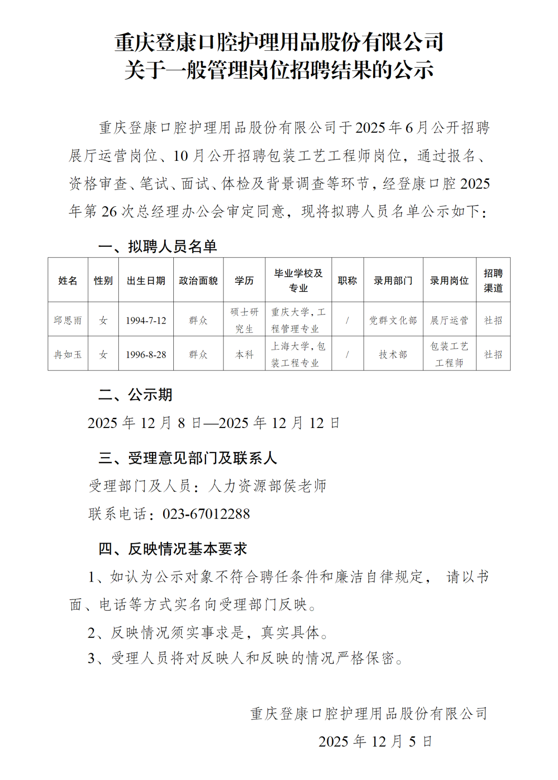 關(guān)于展廳運營等崗位招聘結(jié)果的公示-登康公司_01.png 關(guān)于展廳運營等崗位招聘結(jié)果的公示-登康公司_01.png