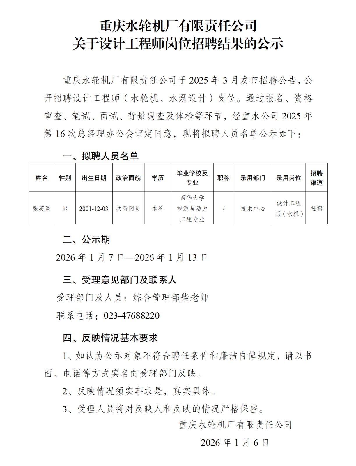 關(guān)于設(shè)計工程師崗位招聘結(jié)果的公示-重水公司_01(1).png